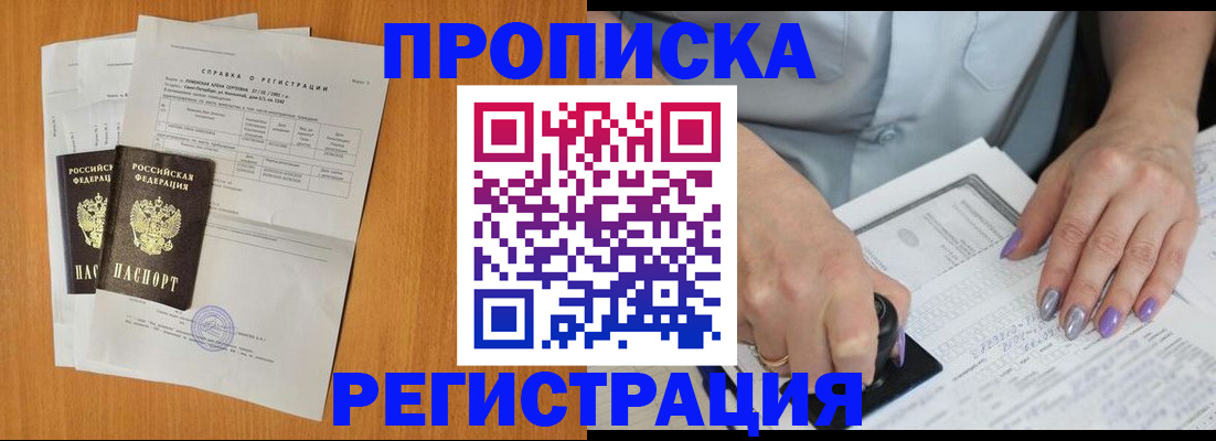 прописка законно в Мирном